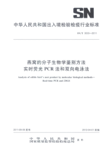 SNT 3033-2011 燕窝的分子生物学鉴别方法 实时荧光PCR法和双向电泳法