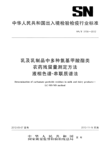 SNT 3156-2012 乳及乳制品中多种氨基甲酸酯类农药残留量测定方法 液相色谱-串联质谱法