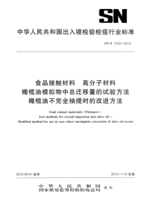 SNT 3182-2012 食品接触材料 高分子材料 橄榄油模拟物中总迁移量的试验方法 橄榄油不完全