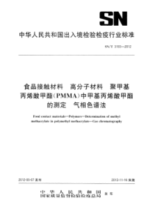 SNT 3183-2012 食品接触材料 高分子材料 聚甲基丙烯酸甲酯(PMMA)中甲基丙烯酸甲酯的