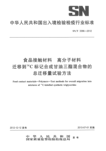 SNT 3386-2012 食品接触材料 高分子材料 迁移到14C标记合成甘油三酯混合物的总迁移量试