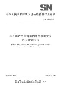 SNT 3495-2013 牛及其产品中转基因成分实时荧光PCR检测方法