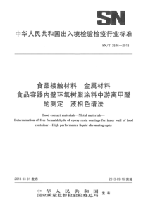 SNT 3546-2013 食品接触材料 金属材料 食品容器内壁环氧树脂涂料中游离甲醛的测定 液相色