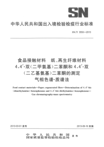 SNT 3550-2013 食品接触材料 纸、再生纤维材料 4,4-双（二甲氨基）二苯酮和4,4-双