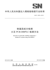 SNT 3576-2013 转基因成分检测 大豆PCR-DHPLC检测方法