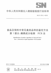 SNT 3731.1-2013 食品及饲料中常见禽类品种的鉴定方法 第1部分：鹌鹑成分检测 PCR法