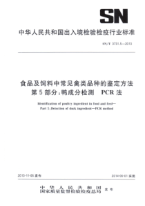 SNT 3731.5-2013 食品及饲料中常见禽类品种的鉴定方法 第5部分：鸭成分检测 PCR法