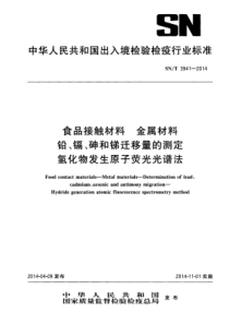 SNT 3941-2014 食品接触材料 食具容器中铅、镉、砷和锑迁移量的测定 氢化物发生原子荧光光