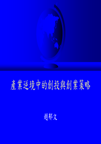 产业逆境中的创投与创业策略