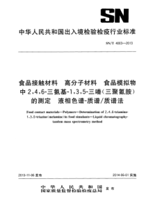 SNT 4003-2013 食品接触材料 高分子材料 食品模拟物中2,4,6-三氨基-1,3,5-三