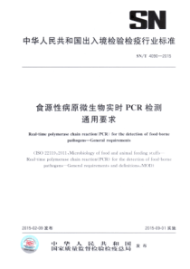 SNT 4090-2015 实时PCR检测食源性病原微生物的通用要求