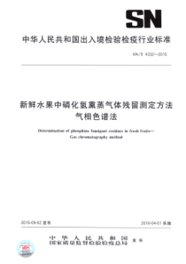 SNT 4332-2015 新鲜水果中磷化氢熏蒸气体残留测定方法 气相色谱法