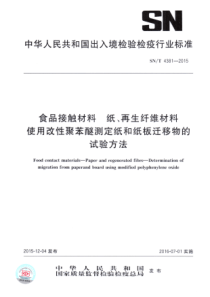 SNT 4381-2015 食品接触材料 纸、再生纤维材料 使用改性聚苯醚测定纸和纸板迁移物的试验方