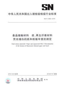 SNT 4382-2015 食品接触材料 纸、再生纤维材料 荧光增白的纸和纸板牢度的测定