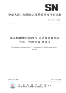 SNT 4451-2016 婴儿奶嘴中迁移的N-亚硝胺含量测定方法 气相色谱-质谱法