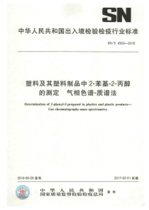 SNT 4503-2016 塑料及其塑料制品中2-苯基-2-丙醇的测定 气相色谱-质谱法