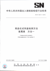 SNT 4537.1-2016 商品化试剂盒检测方法 氯霉素 方法一