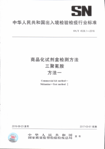 SNT 4538.1-2016 商品化试剂盒检测方法 三聚氰胺 方法一