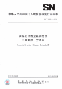 SNT 4538.4-2016 商品化试剂盒检测方法 三聚氰胺 方法四