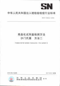 SNT 4545.2-2016 商品化试剂盒检测方法 沙门氏菌 方法二