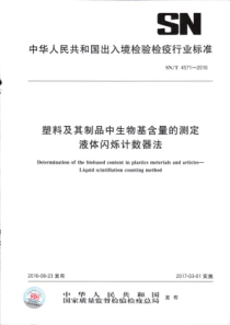 SNT 4571-2016 塑料及其制品中生物基含量的测定 液体闪烁计数器法