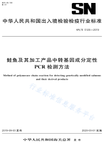 SNT 5126-2019 鲑鱼及其加工产品中转基因成分定性PCR检测方法