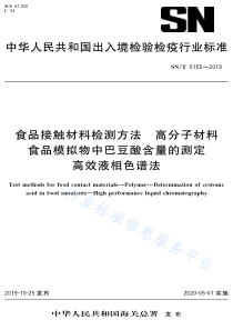 SNT 5155-2019 食品接触材料检测方法 高分子材料 食品模拟物中巴豆酸含量的测定 高效液相