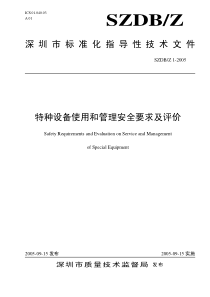 SZDBZ 1-2005 特种设备使用和管理安全要求及评价