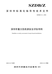 SZDBZ 16-2008 深圳市重大危险源安全评估导则