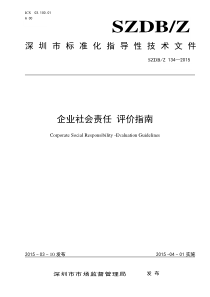 SZDBZ 134-2015 企业社会责任 评价指南