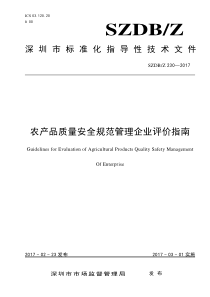 SZDBZ 230-2017 农产品质量安全规范管理企业评价指南