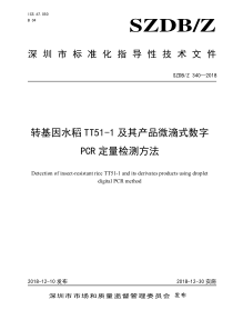 SZDBZ 340-2018 转基因水稻TT51-1及其产品微滴式数字PCR定量检测方法