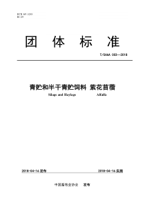 TCAAA 003-2018 青贮和半干青贮饲料 紫花苜蓿