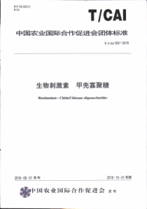 TCAI 002-2018 生物刺激素 甲壳寡聚糖