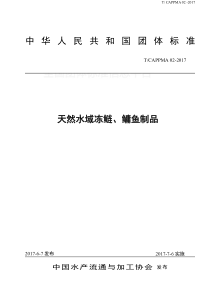 TCAPPMA 02-2017 天然水域冻鲢、鳙鱼制品