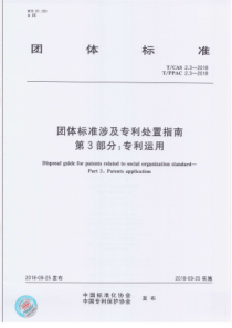 TCAS 2.3-2018 团体标准涉及专利处置指南 第3部分：专利运用