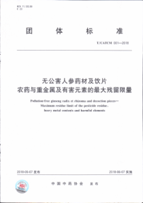 TCATCM 001-2018 无公害人参药材及饮片农药与重金属及有害元素的最大残留限量