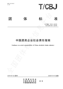 TCBJ1301-2019 中国酒类企业社会责任指南