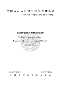 TCCAA 0001-2014 食品安全管理体系 谷物加工企业要求