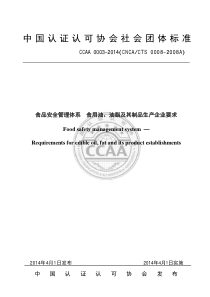 TCCAA 0003-2014 食品安全管理体系 食用油、油脂及其制品生产企业要求