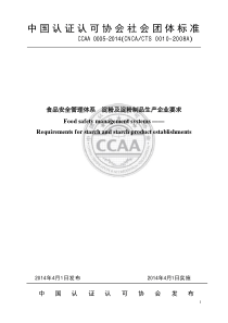 TCCAA 0005-2014 食品安全管理体系 淀粉及淀粉制品生产企业要求