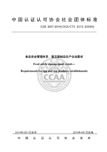 TCCAA 0007-2014 食品安全管理体系 蛋及蛋制品生产企业要求