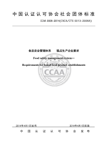 TCCAA 0008-2014 食品安全管理体系 糕点生产企业要求