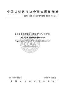 TCCAA 0009-2014 食品安全管理体系 糖果类生产企业要求