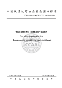 TCCAA 0019-2014 食品安全管理体系 方便食品生产企业要求