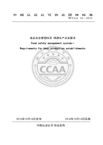 TCCAA 24-2016 食品安全管理体系 啤酒生产企业要求