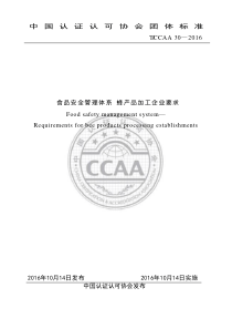 TCCAA 30-2016 食品安全管理体系 蜂产品加工企业要求