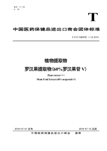 TCCCMHPIE 1.34-2018 植物提取物 罗汉果提取物（60%罗汉果苷V）