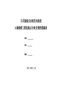 立式水轮发电机组检修安全工作风险分析