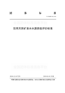 TCNMW 001-2018 饮用天然矿泉水水源质级评价标准